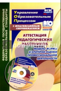 Книга Аттестация педагогических работников. Модель, формы и критерии оценки проф. деятельности. ФГОС (+D)