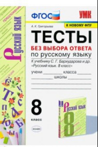 Книга Русский язык. 8 класс. Тесты без выбора ответа к учебнику С.Г. Бархударова и др. ФГОС