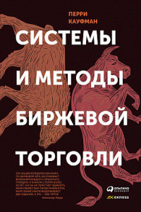 Книга Системы и методы биржевой торговли (суперобложка)