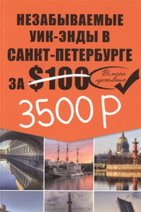 Книга Незабываемые уик-энды в Санкт-Петербурге за 3500 рублей