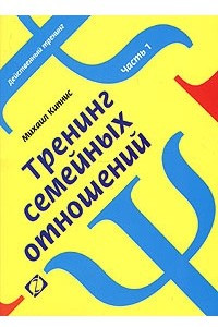 Книга Тренинг семейных отношений. Часть 1. Супружество