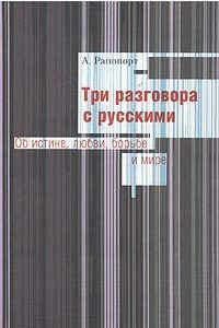 Книга Три разговора с русскими. Об истине, любви, борьбе и мире