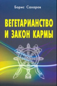 Книга Вегетарианство и закон кармы