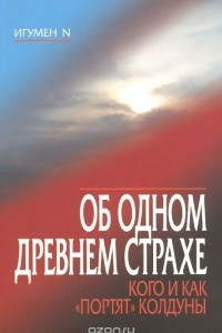 Книга Об одном древнем страхе. Кого и как 