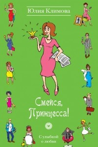 Книга Смейся, Принцесса!