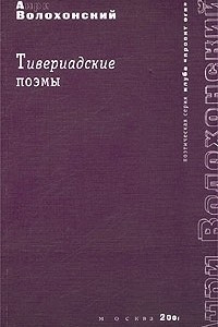 Книга Тивериадские поэмы