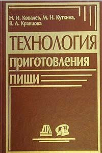 Книга Технология приготовления пищи. Учебник для средних специальных учебных заведений