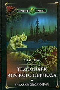 Книга Технопарк юрского периода