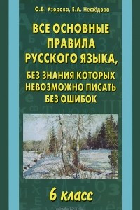 Книга Все основные правила русского языка, без знания которых невозможно писать без ошибок. 6 класс