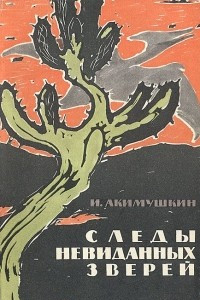 Книга Следы невиданных зверей