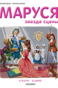 Книга Маруся звезда сцены: в театре, в цирке