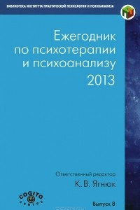 Книга Ежегодник по психотерапии и психоанализу. 2013