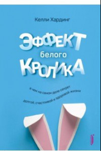 Книга Эффект белого кролика. В чем на самом деле секрет долгой, счастливой и здоровой жизни