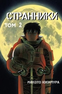 Книга Странники. Том 2