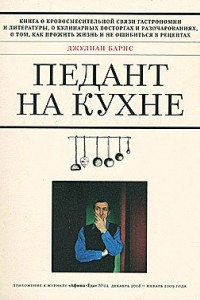 Книга Педант на Кухне