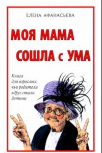 Книга Моя мама сошла с ума