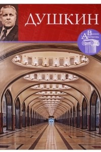 Книга Великие архиекторы. Том 63. Душкин