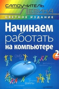 Книга Начинаем работать на компьютере. Cамоучитель Левина в цвете