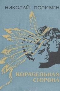 Книга Корабельная сторона