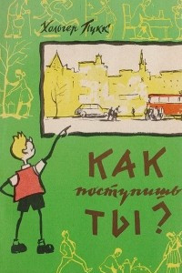 Книга Как поступишь ты?