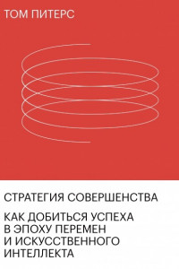 Книга Стратегия совершенства. Как добиться успеха в эпоху перемен и искусственного интеллекта