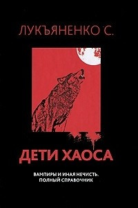 Книга Дети Хаоса. Вампиры и иная нечисть. Полный справочник