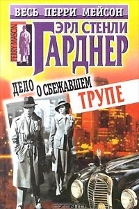 Книга Дело о сбежавшем трупе. Повести