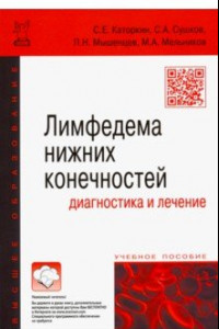 Книга Лимфедема нижних конечностей. Диагностика и лечение. Учебное пособие