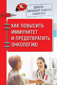 Книга Доктор Евгений Божьев советует. Как повысить иммунитет и предотвратить онкологию