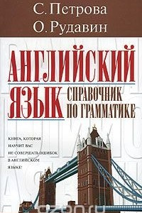 Книга Английский язык. Справочник по грамматике