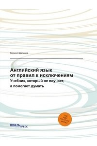 Книга Английский язык: от правил к исключениям. Учебник, который не поучает, а помогает думать