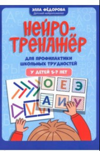 Книга Нейротренажер для профилактики школьных трудностей у детей 5-7 лет