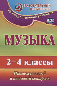 Книга Музыка. 2-4 классы. Промежуточный и итоговый контроль. ФГОС