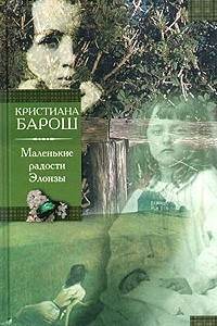 Книга Маленькие радости Элоизы