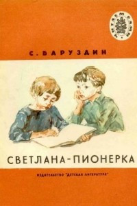 Книга Светлана-пионерка