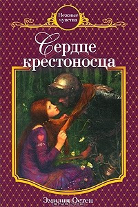 Книга Сердце крестоносца