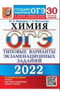 Книга ОГЭ 2022. Химия. 30 вариантов. Типовые варианты экзаменационных заданий от разработчиков ОГЭ