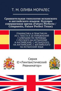 Книга Сравнительная типология испанского и английского языков: будущее совершенное время