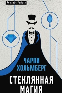 Книга Стеклянная магия