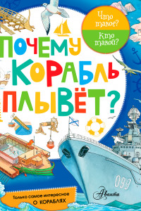 Книга Почему корабль плывет?