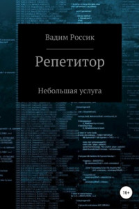 Книга Репетитор. Небольшая услуга