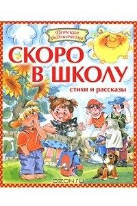 Книга Скоро в школу