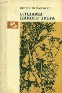 Книга Слідами дикого зубра