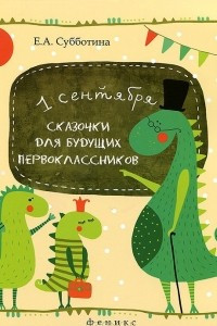 Книга Сказочки для будущих первоклассников. Подсказочки для родителей первоклассников