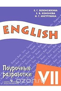 Книга Английский язык. Поурочные разработки. 7 класс