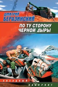 Книга По ту сторону черной дыры