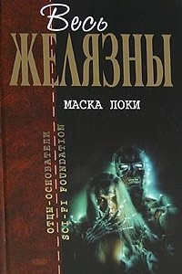 Книга Витки. Черный трон. Маска Локи. Взрыв