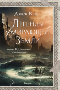 Книга Легенды Умирающей Земли