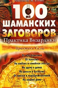 Книга 100 шаманских заговоров. Практика Визардики