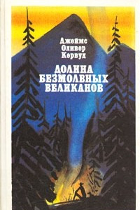 Книга Долина Безмолвных Великанов